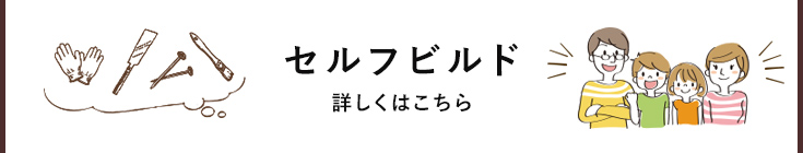 セルフビルド