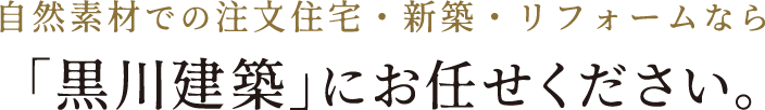 自然素材での注文住宅・新築・リフォームなら「黒川建築」にお任せください。